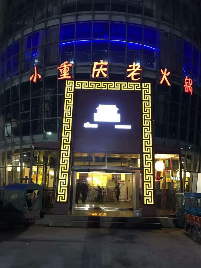 熱烈祝賀小重慶寧陽店開業！